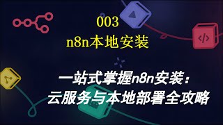 （003）一站式掌握n8n安装：云服务与本地部署全攻略 [upl. by Notnef]