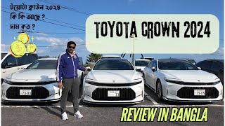 TOYOTA CROWN 2024 REVIEW IN BANGLA  JDM  টয়োটা ক্রাউন ২০২৪ কি কি আছে দাম কত [upl. by Peale817]