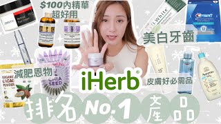 ［好物推薦］公開iHerb排名第一位產品🥇可以N次回購真的名不虛傳大量好評🔥70就有一支好用保濕精華！超有效美白牙貼牙膏！減肥因物大公開！（中字）｜STONGLI [upl. by Dian305]