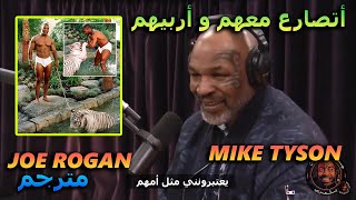 مايك تايسون يتحدث عن سبب تربيته للنمور  Joe Rogan Mike Tyson مترجم [upl. by Melisse912]