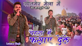 फसाए देले चेहरा में  Singer Laxman Singh  New Superhit Theth Nagpuri Video Song  सोनमेर मेला [upl. by Horace997]