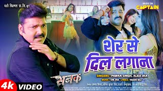 शेर से दिल लगाना  Powerstar Pawansingh  Anara Gupta Smriti Sinha  bhojpuritrendingvideosong [upl. by Zampino]