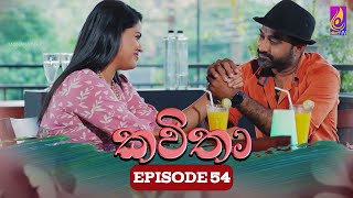 Kavitha  කවිතා  Episode 54  17th June 2024 [upl. by Reave230]