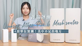 Linksys Atlas Pro 6 Mesh router 評測！｜4 房單位實測＋對比！美中不足的地方⋯⋯ [upl. by Sparks]