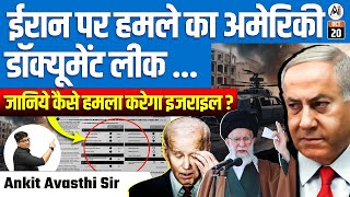 ईरान पर हम का अमेरिकी डॉक्यूमेंट लीक जानिये कैसे हम करेगा इजराइल   BY ANKIT AVASTHI SIR [upl. by Hankins955]