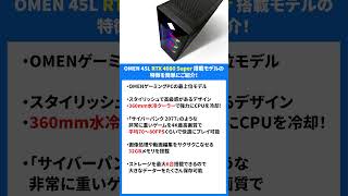 【大決算祭り！10台限定】OMEN 45L（RTX 4080 Super）40万5千円！を簡単に解説！1010（木）1900販売開始予定！ [upl. by Ahsa268]