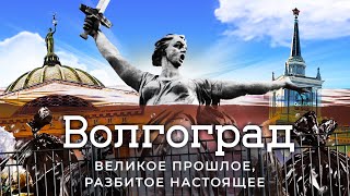 Волгоград самый бедный миллионник России  Наследие Сталина и новшества Путина [upl. by Elleirda]