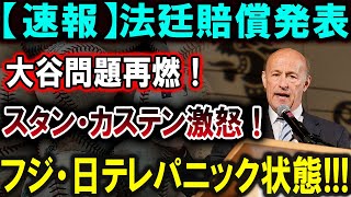 【大谷翔平】【速報】法廷賠償が発表され、大谷翔平の問題が再燃！スタン・カステンも激怒！フジ・日テレはパニックに陥る！！！恐ろしい真実が明らかに【最新MLB大谷翔平山本由伸】 [upl. by Akinhoj331]