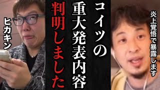 【ひろゆき】※炎上覚悟。ヒカキンの8月1日重大発表の内容を先に暴露します。【HIKAKIN セイキン 兄弟 結婚 引退 炎上 切り抜き ゆっくり イケメン 病気 会見 マスコミ ニュース 出産 子供】 [upl. by Vi]