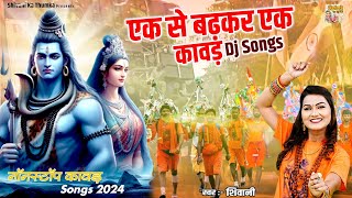 एक से बढ़कर एक कावड़ DJ Songs  नॉनस्टॉप कावड़ Songs 2024  Top 5 Shiv Dj Bhajans  Shivani Ke Bhajan [upl. by Fulcher]