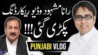 Shahbaz Gill  Punjabi Vlog  رانا مشہود وڈیو ریکارڈنگ پکڑی گئی [upl. by Auqenet]