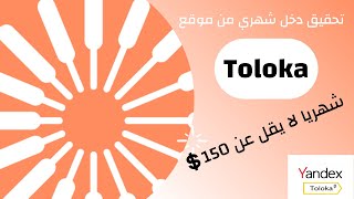 للعمل وتحقيق الربح TOLOKA طريقة التسجيل في موقع [upl. by Idnarb629]