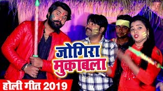 Samar Singh और Kavita Yadav का जबरदस्त Holi मुकाबला  Jogira Mukabla  Bhojpuri Holi Songs 2019 [upl. by Nibas]