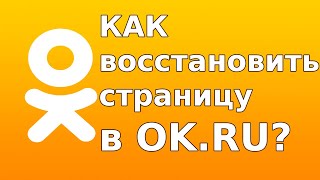 Как восстановить страницу в Одноклассниках если забыл логин и пароль [upl. by Norrehs]