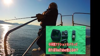 釣り系YouTuberにおすすめアクションカメラAKASO brave７でブリジギングしたら [upl. by Llehcram869]