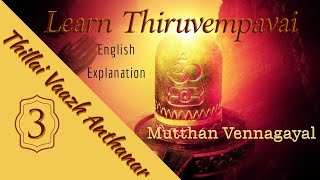 Thiruvempavai Stanza 3  Thiruvasagam  English Meaning  Thillai Vaazh Anthanar [upl. by Fletch]