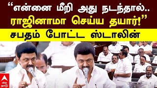 MK Stalin Vow  ’’என்னை மீறி அது நடந்தால்ராஜினாமா செய்ய தயார்’’சபதம் போட்ட ஸ்டாலின்  TN Assembly [upl. by Adnih802]