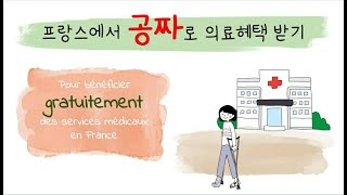 프랑스에서 공짜로 의료혜택 받기 Pour bénéficier gratuitement des services médicaux en France [upl. by Oluap795]