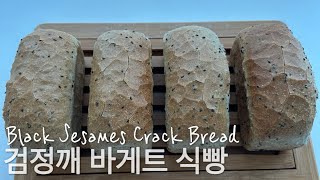 Eng sub초간단 집빵레시피 무설탕 무버터 검정깨 바게트 식빵크랙브레드  Crack Bread Recipe⚡️ [upl. by Glantz]