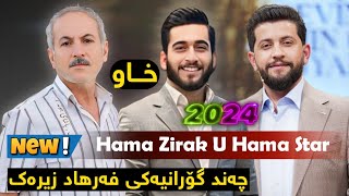 Hama Zirak U Hama Star  Gorani Farhad Zirak چەند گۆرانیەکی فەرهاد زیرەک [upl. by Htnnek281]