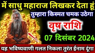 वृष राशि वालों में साधु महाराज लिखकर देता हूं तुम्हारा किस्मत चमक उठेगा देखो  Vrish Rashi [upl. by Koball]