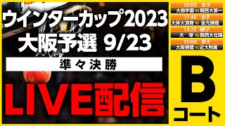 【LIVE配信】ウインターカップ2023大阪予選 準々決勝 9月23日 Bコート【提供：引越革命】 [upl. by Keverne668]