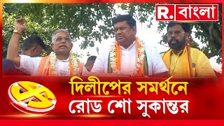 দিলীপ ঘোষের হয়ে প্রচারে সুকান্ত মজুমদার। অন্যদিকে রানাঘাটে ভোটপ্রচারে জগন্নাথ সরকার [upl. by Lathrope35]