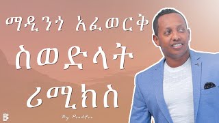 Madingo Afework X ProdFre  Swedlat  ማዲንጎ አፈወርቅ X ፕሮድፍሬ  ስወድላት  New Ethiopian Remix [upl. by Balough763]