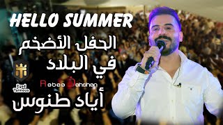 Eyad Tannous  Hello Summer  اياد طنوس  حفلة صيف معليا 2023 [upl. by Gabbie534]