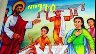 መፃጉዕ የዐብይ ጾም አራተኛ ሳምንት  በቀሲስ መምህር ገዮሃንስ ልጅዓለም  Fourth Week Of Abiy Tsom EmahusTube [upl. by Ahsemac]