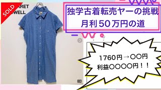 独学古着転売ヤーの挑戦⑨ 月利50万円の道 ワンピースで利益〇〇〇〇円！！ [upl. by Atnuhs]