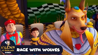 Race With Wolves  रुद्र  Rudra  Action Cartoon Episode 56  Rudra TV Show 2024 Hindi [upl. by Wilow]