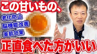 【甘いけど効果は絶大✨】寝る前一口食べるだけ！脳機能・免疫力UP・美肌効果・老化防止までできる神食材 [upl. by Ahsahs]