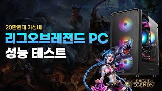 리그오브레전드LOL 20만원대 가성비 게이밍컴퓨터 추천  롤 성능테스트 영상 [upl. by Roselane918]