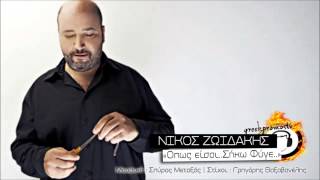 ▶ Nikos Zoidakis  Opos Eisai Siko Fige Lyrics [upl. by Westbrook747]