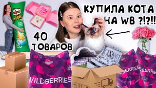 WILDBERRIES РАСПАКОВКА необычных ТОВАРОВ я в восторге [upl. by Llimaj201]