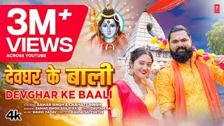 video DEVGHAR KE BAALI  Latest Bhojpuri Kanwar Geet 2024  Samar Singh Shilpi Raj  TSeries [upl. by Ailegna]