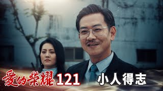 愛的榮耀 EP121 小人得志｜Glory of Love [upl. by Adnohsal]