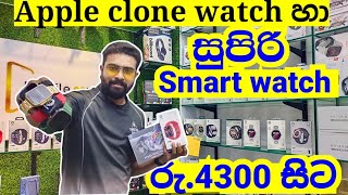 රු4300 සිට සුපිරි smart watch අඩුවට ගන්න  smart watch shop pitakotuwa  apple clone watch price [upl. by Neffets]