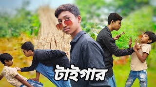 টাইগার  কমেডি ভিডিও  রাজু  TIGER BANGLA MOVIE FUNNY COMEDY REJLA PARA COMEDY [upl. by Gans992]