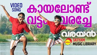 Kayalondu Vattam Varache  Video Song  Varayan Chaithik  Kashinadhan  Prakash Alex [upl. by Inig]