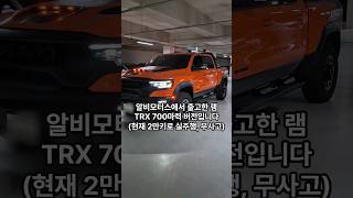 2022년6월 램티알엑스 RAM TRX 712마력 이그니션 에디션 Ignition Edition 전세계 800대한정판 무사고 실주행 2만키로 알비모터스 신차출고 [upl. by Roana]