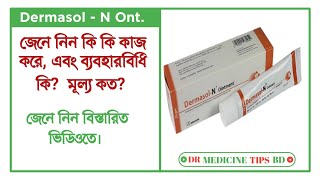 DermasolN Ointment  ডার্মাসলএন এর কাজ কি  ব্যবহার ও পার্শ্বপ্রতিক্রিয়া  Square Pharma Ltd [upl. by Hailed]