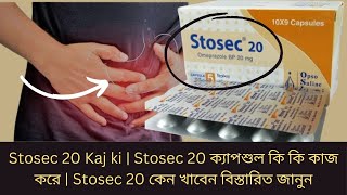 Stosec 20 Kaj ki  Stosec 20 ক্যাপশুল কি কি কাজ করে  Stosec 20 কেন খাবেন বিস্তারিত জানুন [upl. by Nnylylloh451]