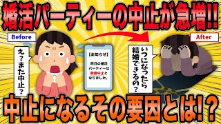 【2ch面白スレ】婚活パーティーが突如中止してしまう要因とは？【ゆっくり解説】 [upl. by Emirac858]