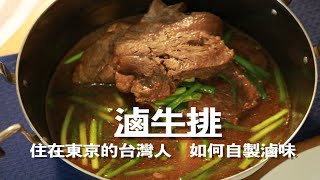 【肉料理】滷牛排｜全熟牛排軟嫩多汁｜用日本醬汁自製萬用滷汁｜Beef Steak Stew｜ビーフ（ステーキ）シチュー [upl. by Immat]