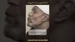 الشيطان يجري مجرى الدم  الشيخ الشعراوي [upl. by Namyl]