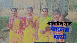 জলের ঘাটে দেইখা আইলাম  Joler ghate deika ailam ki sundor shyem o rai  Dha Shani baidya [upl. by Korrie428]