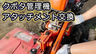 【クボタ管理機】アタッチメント交換 クボタ 管理機 ベジマスター 平高うねロータリ 作業着 パタゴニア ワークウェア [upl. by Astrahan107]