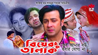 Biyer Por Talak  তুই আমার বউ হবার যোগ্য না  Shakib Khan  Shabnur  Sahara  বিয়ের পর তালাক [upl. by Airuam]